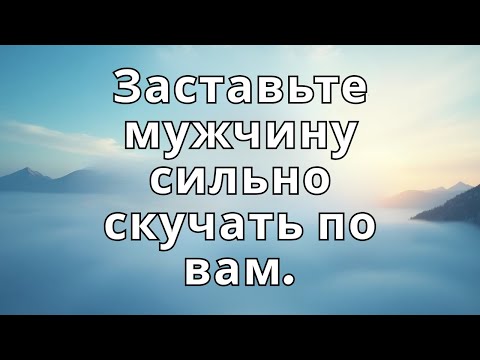Видео: Заставьте мужчину сильно скучать по вам..