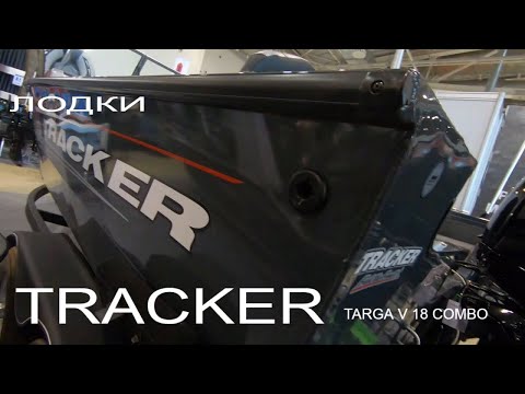 Видео: ЛОДКА TRACKER НА ВДНХ.ОХОТА И РЫБОЛОВСТВО НА РУСИ 2020.