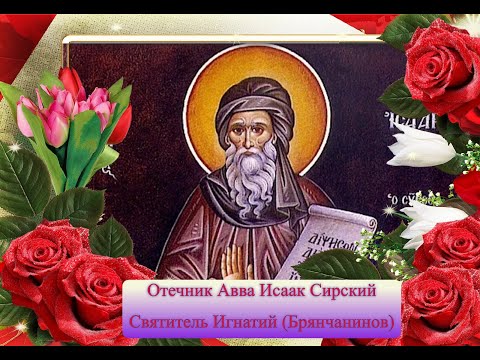 Видео: Отечник Авва Исаак Сирский. Свт. Игнатий (Брянчанинов)