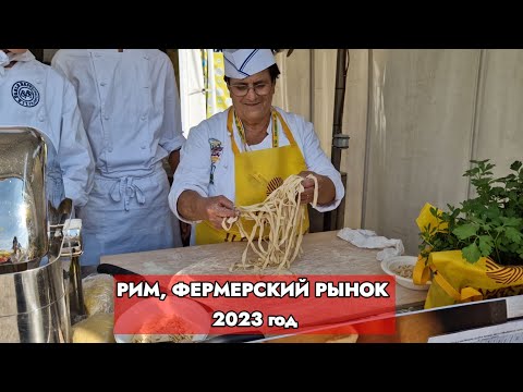 Видео: Рим, фермерский рынок. Гастрономический тур. Сделано в Италии. Октябрь 2023 год
