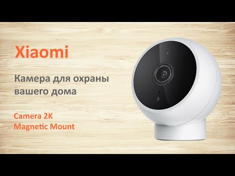 Видео: Камера Xiaomi Mi Home Security Camera 2K видеонаблюдение  для умного дома