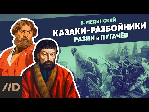 Видео: Казаки-разбойники. Разин и Пугачев | Курс Владимира Мединского