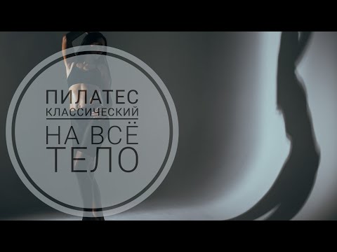Видео: Пилатес классический