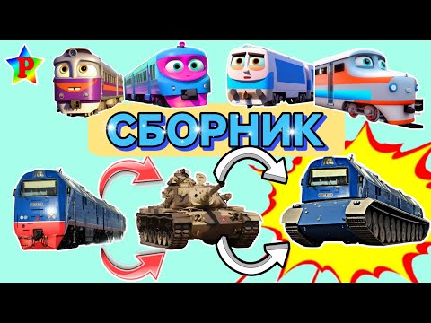 Видео: Познавательный СБОРНИК о ТРАНСПОРТЕ для всей семьи!