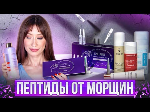 Видео: ПЕПТИДЫ от морщин || Уход за ЗРЕЛОЙ кожей