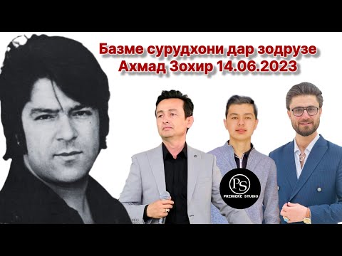 Видео: Базми сурудхони дар зодрузи Ахмад Захир 14.06.2023