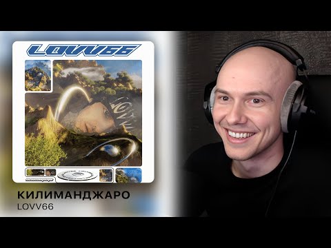 Видео: LOVV66 - КИЛИМАНДЖАРО | РЕАКЦИЯ
