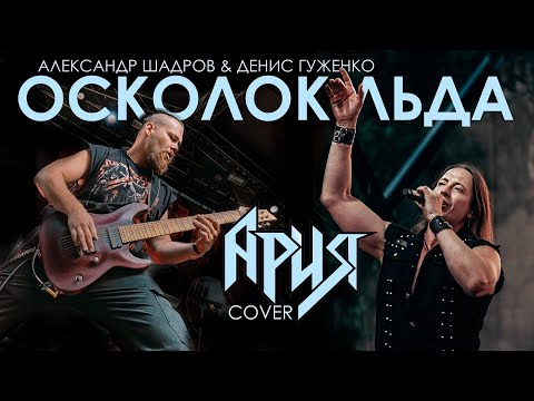 Видео: Шадров & Гуженко - Осколок льда (Ария cover)