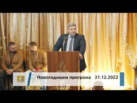 Видео: Новогодишна програма  31-12-2022