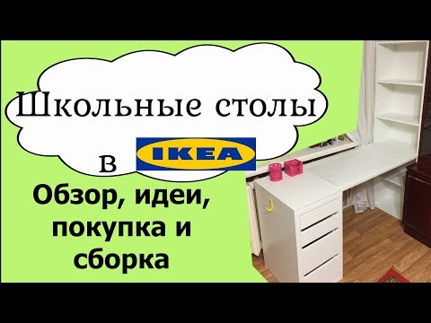 Видео: Ikea для школы. Ищем идеи, покупаем стол для первоклассницы, собираем стол из Ikea