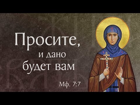 Видео: Житие преподобной Евфросинии, игумении Полоцкой (†1173). Память 5 июня