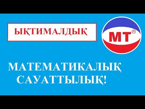 Видео: Ықтималдық ! Математикалық сауаттылық ! Ұбт !