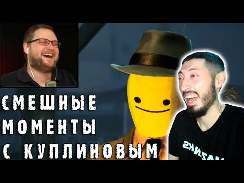 Видео: MAZANAKIS СМОТРИТ СМЕШНЫЕ МОМЕНТЫ С КУПЛИНОВЫМ The Sinking City&Yuppie Psycho|Реакция на Куплиновым|