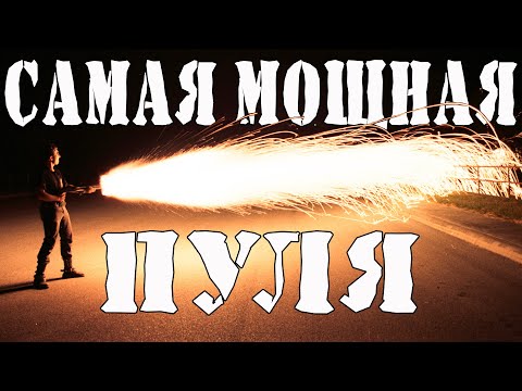 Видео: Проверка пуль12 к на проникающую тест 50м  ФИНАЛ