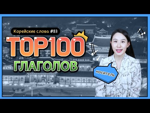 Видео: ТОП 100 глаголов КОРЕЙСКОГО ЯЗЫКА
