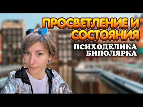 Видео: Просветление и состояния Сознания | Психоделика - биполярка | Мозг - Днк | Сатсанг Уфа 19.07.23