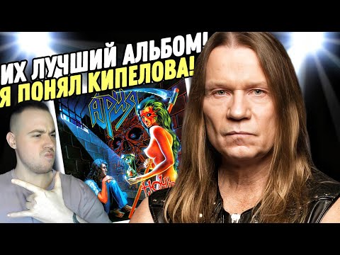 Видео: АРИЯ - НОЧЬ КОРОЧЕ ДНЯ | Реакция и обзор альбома!
