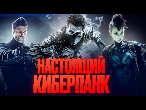 Видео: Синдикат - СЮЖЕТ старого и забытого киберпанка