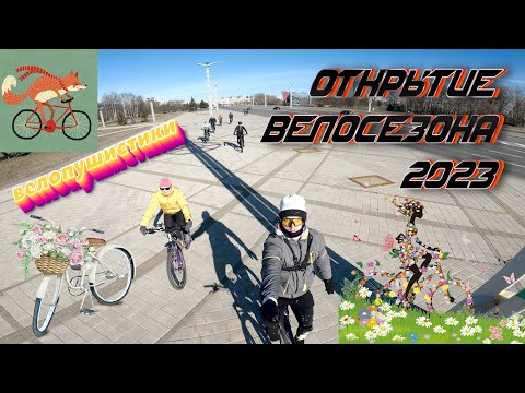 Видео: Открытие велосезона 2023 с Велопушистиками
