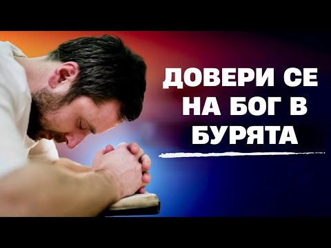 Видео: Когато всичко изглежда невъзможно — Довери се на Бога!