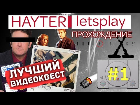 Видео: The X-Files Game - Лучший видеоквест (1 серия)