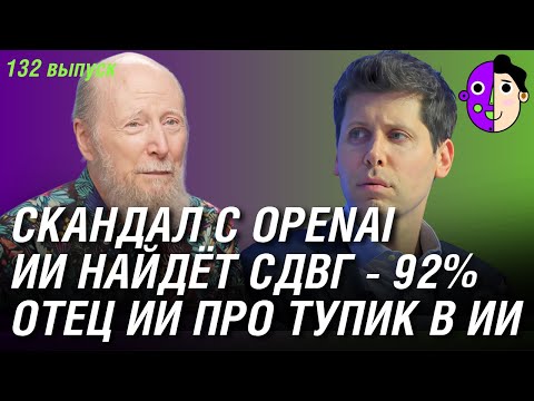 Видео: Скандал с OpenAI, ИИ найдёт СДВГ - 92%, отец ИИ про тупик в ИИ