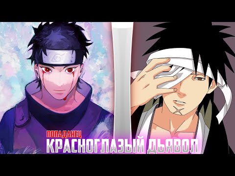 Видео: Красноглазый дьявол | альтернативный сюжет | фанфики | часть 1