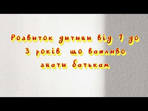 Видео: Розвиток дитини від 1 до 3 років: що важливо знати батькам (Лекція 2)