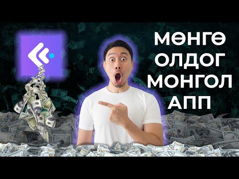 Видео: Интернетээр мөнгө олох | Мөнгө Олдог Монгол АПП