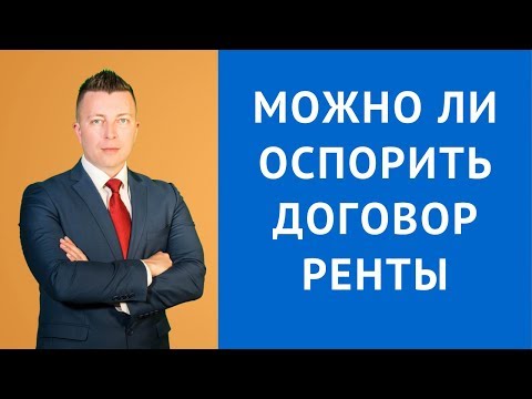 Видео: Можно ли оспорить договор ренты с пожизненным содержанием - Адвокат по гражданским делам