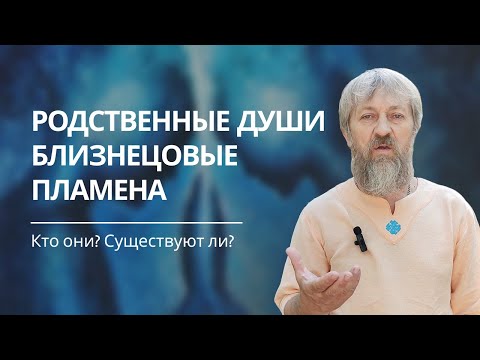 Видео: РОДСТВЕННЫЕ ДУШИ, БЛИЗНЕЦОВЫЕ ПЛАМЕНА, кто они и существуют ли на самом деле?