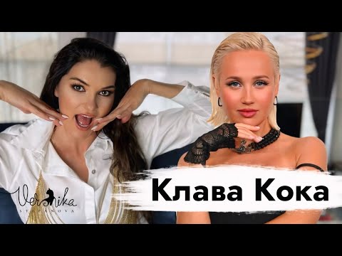 Видео: Клава Кока: Песни для имбецилов / Ссора с Бузовой / Провалы на конкурсах