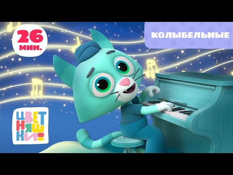 Видео: Цветняшки — Сборник Колыбельных — Развивающий мультик для малышей