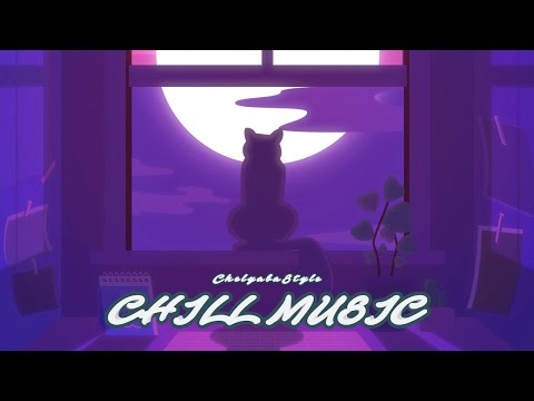 Видео: CHILL MUSIC [No Copyright Music]  STUDY, WORK, SLEEP, CHILL музыка без авторского права
