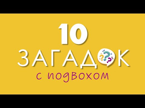 Видео: 10 ЗАГАДОК С ПОДВОХОМ, чтобы размять мозги | 12+