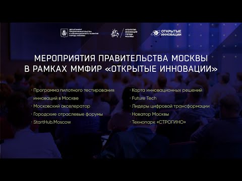 Видео: Мероприятия Правительства Москвы в рамках ММФИР «Открытые инновации» 2020