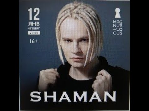 Видео: Рубрика «КОНЦЕРТНАЯ КЛУБНАЯ ЖИЗНЬ №288» Клуб-ресторан «Magnus Locus» «SHAMAN» 12 января 2023 года