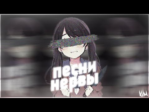 Видео: [PLAYLIST] Грустные песни | Избранные песни Нервы | Песни, чтобы утонуть в слезах