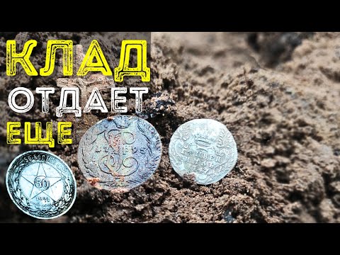 Видео: Клад проклятой ямы 💰 Серебро 18 века
