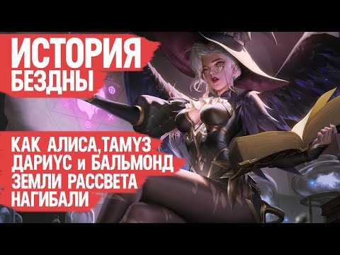 Видео: ИСТОРИЯ БЕЗДНЫ Лор Mobile Legends \ Как Алиса, Тамуз, Дариус и Бальмонд Земли Рассвета Нагибали