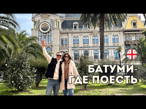 Видео: Батуми, Грузия - вкусные места! Что поесть. Достопримечательности.