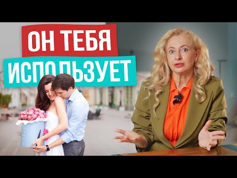 Видео: Мужчина пропадает и появляется. Как понять, что ты ему не нужна? И как это исправить