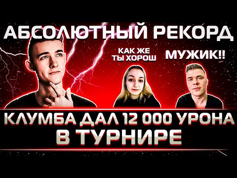 Видео: АБСОЛЮТНЫЙ РЕКОРД ТУРНИРА ПО УРОНУ ОТ КЛУМБЫ. 12 000 УРОНА В ТУРНИРЕ ЧАКА