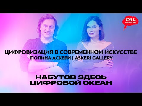 Видео: Цифровизация в современном искусстве: Полина Аскери | ASKERI GALLERY | Набутов здесь. Цифровой океан