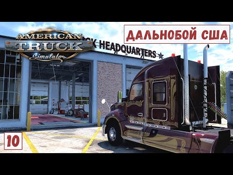 Видео: American Truck Simulator - Купил ГАРАЖ.  Взял ГРУЗ на 60 000 $. Я  плевал на ОБЪЕЗДЫ # 10