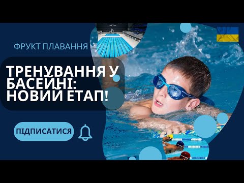 Видео: Влог. Чергова порція тренувань у басейні