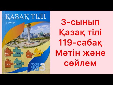Видео: 3-сынып Қазақ тілі 119-сабақ Мәтін және сөйлем