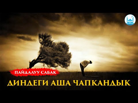 Видео: ДИНДЕГИ АША ЧАПКАНДЫК | ЖУМА БАЯН | Устаз Кенжетай ажы Курманкоджев