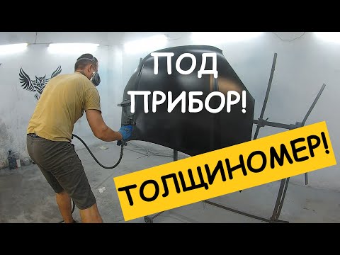 Видео: Покраска под толщиномер. Под прибор. Капот. Как убрать краску до металла