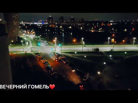 Видео: Вечерний Гомель